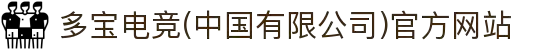 多宝电竞(中国有限公司)官方网站