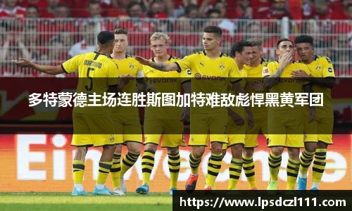 多特蒙德主场连胜斯图加特难敌彪悍黑黄军团