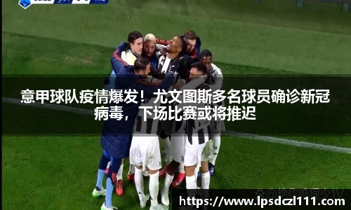 意甲球队疫情爆发！尤文图斯多名球员确诊新冠病毒，下场比赛或将推迟
