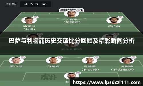 巴萨与利物浦历史交锋比分回顾及精彩瞬间分析