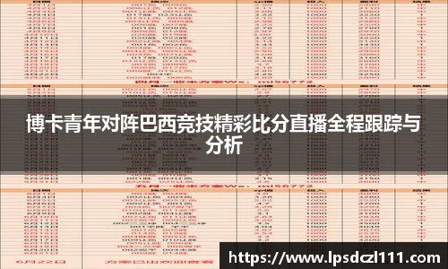 博卡青年对阵巴西竞技精彩比分直播全程跟踪与分析