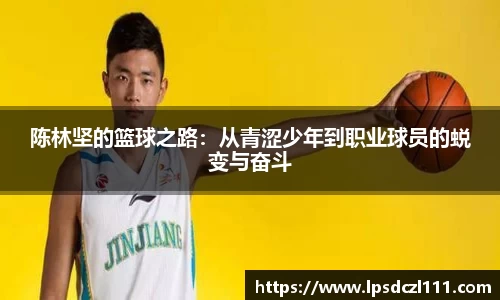 陈林坚的篮球之路：从青涩少年到职业球员的蜕变与奋斗