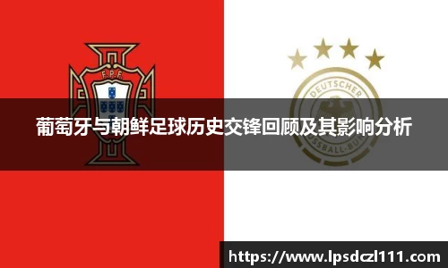 葡萄牙与朝鲜足球历史交锋回顾及其影响分析