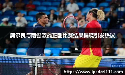 奥尔良与南锡激战正酣比赛结果揭晓引发热议