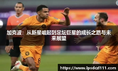 加克波：从新星崛起到足坛巨星的成长之路与未来展望